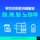 토탈사무편의점 | [공지] 무인프린트카페창업마케팅 블로그 노하우 풀어드립니다.