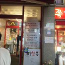 포곡로 | 용인 쪽갈비 맛집: 조아저씨 쪽갈비 내돈내산 방문 후기
