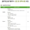 풀무원/올가홀푸드 채용 / 신입 및 경력사원 모집 (~04/27) 이미지