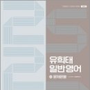 유희태 전공영어 일반영어 4 - 2S2R 문제은행(제5판), 박문각 이미지