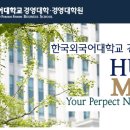 한국외국어대학교 경영대학원 이미지