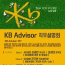 KB금융그룹 ㅣ KB Advisor 직무설명회 여러분을 초대합니다. 이미지