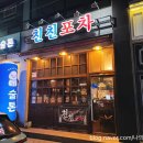 친친포차 강릉 | 동해시 현지인 맛집 골뱅이보쌈 친친포차 본점