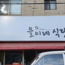 율이네식당 이미지