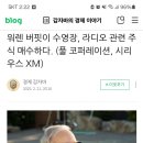 [일반] 워럿버핏 포트폴리오 봤냐? 현금지분 사상 최대에 라디오관련주 이미지