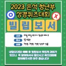 2023 은석 청년부 성경퀴즈대회 이미지