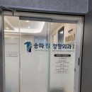 송파원정형외과의원 이미지