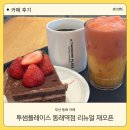 투썸플레이스 동래역점 리뉴얼 재오픈 방문기, 스초생은 언제나 옳다.