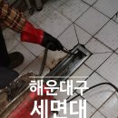 재송 힐 | 해운대구세면대 우동 재송동 반여동 막힘 뻥뚫어