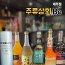 주류상회Be 제주점 위스키 구입한 후기, 제주시 주류샵