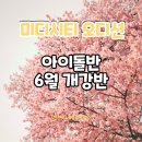 유튜브 제작 및 운영 기초반(1반) | 동탄댄스학원 친구들 GooD소식, 올해도 대규모 연합오디션 아이돌반 모집시작!