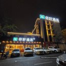 온다호텔(ONDA HOTEL) | 노동절 중국 대련여행 : 가성비 대련 호텔 Hello Hotel (你好酒店)