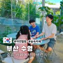 어반플랜트 수영 | 어반플랜트 수영 싱그러운 부산 숲속 카페 ft. 주차 정보
