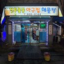전주물꽁아구찜 이미지