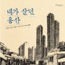 평화발자국2 내가 살던 용산, 김성희 김수박 김홍모 신성식 앙꼬 유승하, 보리, 11,000원 이미지