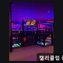 키즈카페ㅣ 캘리클럽 광교점 아이와 함께 신나게 놀 수 있는 공간
