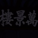 만경루