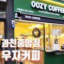우지커피과천