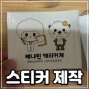 다올스토어 | 캐릭터 로고 스티커 주문 제작 [다올프린팅] 후기