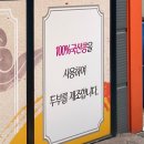 칠곡시니어클럽은빛식당 | 왜관전통시장 깔끔하고 정감있는 순두부 &#34;할매순두부&#34;