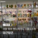 율곡로 | [공지] 서울 종로 소품샵 핸드메이드 판매하는 당근당근 내돈내산 후기