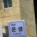 구미미용실 원평동미용실 온샘헤어 매직 후기