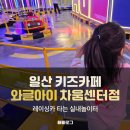 라이프카정비센터 | 일산 키즈카페 와글아이 일산차움라이프센터점 후기, 레이싱카 즐기는 대형키즈카페
