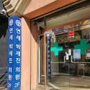 연세박세진의원 이미지