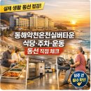 동해망상실버타운 | 동해약천온천실버타운 실제 생활 동선(식당·주차·운동) 중심으로 체크