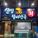 싱싱활어천국 이미지