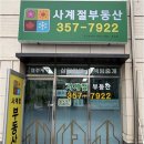 사계절 공인중개사사무소 이미지