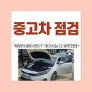 K3정보/전산 | 중고차 점검, "뭐부터 봐야 하지?" 여기서는 다 봐주던데?