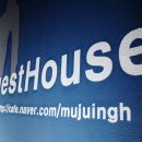 무주인게스트하우스 이미지