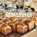 석촌호수 베이커리 카페 모어댄버터 내돈내산 솔직 후기