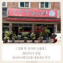 [ 강원 맛 코다리 신용점 ] 첨단2지구 맛집 코다리시래기조림 내돈내산 후기