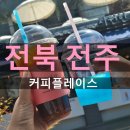커피플레이스 | 전주 한옥마을 앞 커피 맛집 커피플레이스 후기