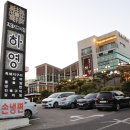 흑돼지구이집하영 이미지