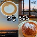 노을365 | 부산 하단 낙동강뷰 카페 노을365｜주차 시간·매장정보·메뉴·노을 타임 꿀팁 총정리