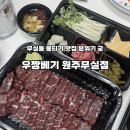 우짱베기원주 | [원주 무실동] 우짱베기 원주무실점ㅣ 무실동 신상 뭉티기집 내돈내산 후기