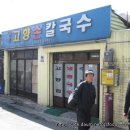 고향손칼국수 이미지