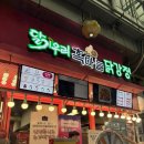 달기우리흑마늘닭강정단양구경