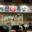 개신왕족발