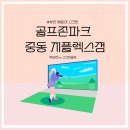 싱글골프존스크린 | [해운대스크린] 골프존파크nx 중동 지플렉스점 후기, 싱글플레이어 라베경신 😱(feat. 공태현프로님...