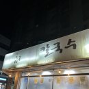 길병원 맛집 / 인천 구월동 칼국수 맛집 추천 육해공생칼국수 본점 후기