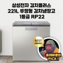 365플러스 삼성래미안점 | RP22C3111Z1 삼성전자 김치플러스 221L 뚜껑형 김치냉장고 1등급 김치통포함