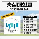 (주)숭실 | 2027 숭실대 논술전형 경쟁률, 기출, 일정, 최저, 수시등급 [숭실대학교 논술]
