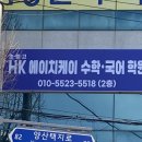 에이치케이수학학원