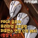 PRGR 골프채 프리미엄 골프클럽 퍼포먼스 연철 단조 웨지 추천 (평점 4.9! )
