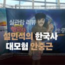 첫 나들이 어린이 한국사 | 설민석의 한국사 대모험 : 안중근 | 두 번본 후기