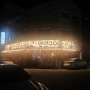 오늘도연탄구이 - 김해시 율하2로 130 | 오늘도연탄구이